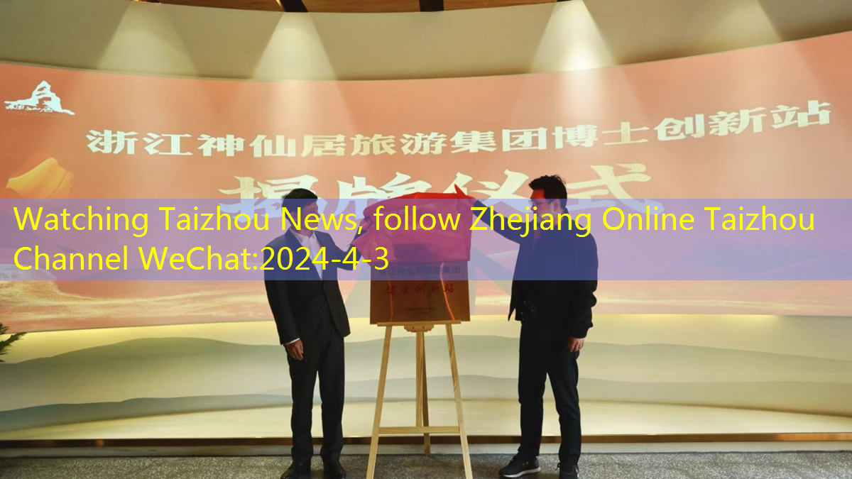 Watching Taizhou News, follow Zhejiang Online Taizhou Channel WeChat