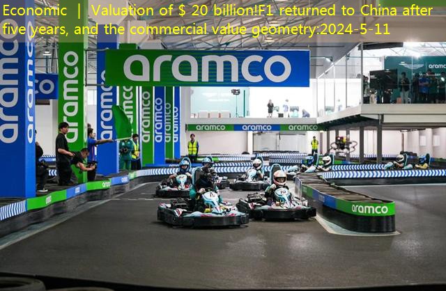 Economic ｜ Valuation of $ 20 billion!F1 returned to China after five years, and the commercial value geometry